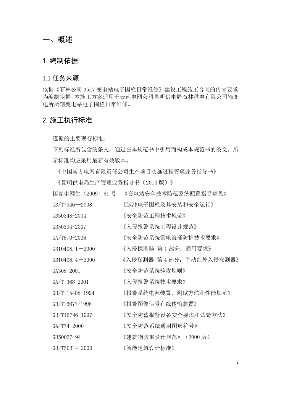 电子围栏维修施工方案及三措_第3页