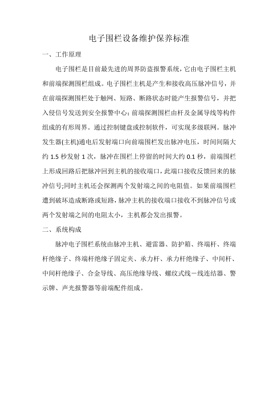 电子围栏设备维护保养标准_第1页