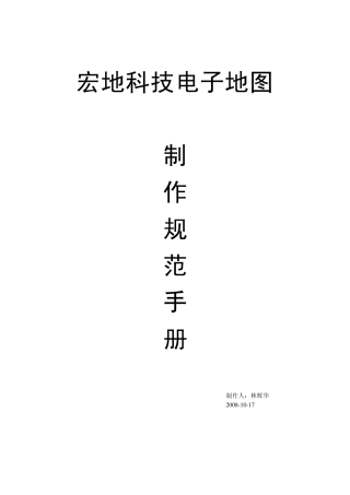 电子地图制作规范