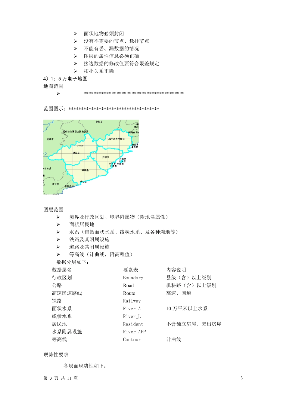 电子地图通用技术规范_第3页