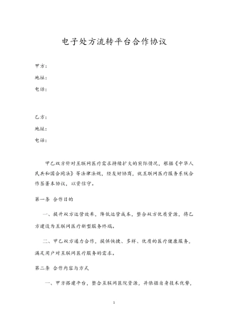 电子处方流转平台合作协议
