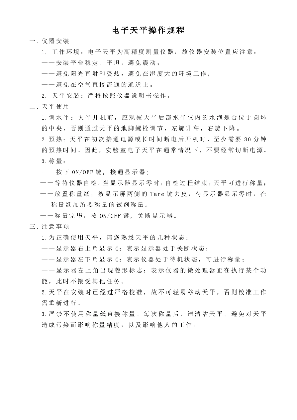 电子天平操作规程校准_第1页