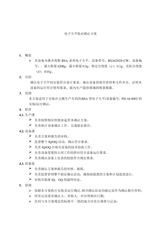 电子天平验证确认方案
