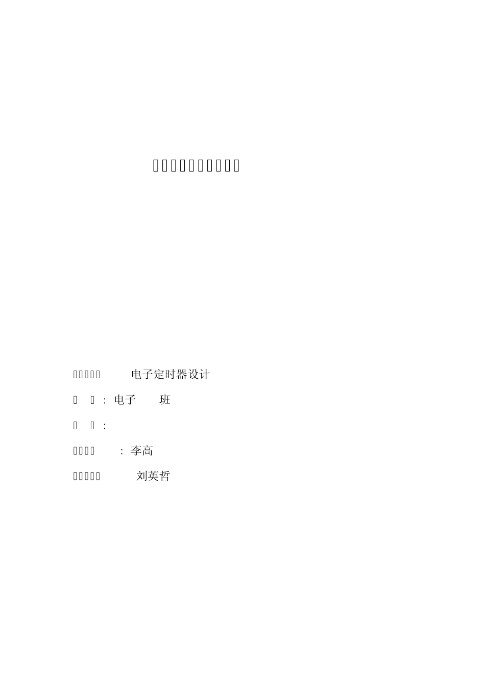 电子定时器设计_第1页