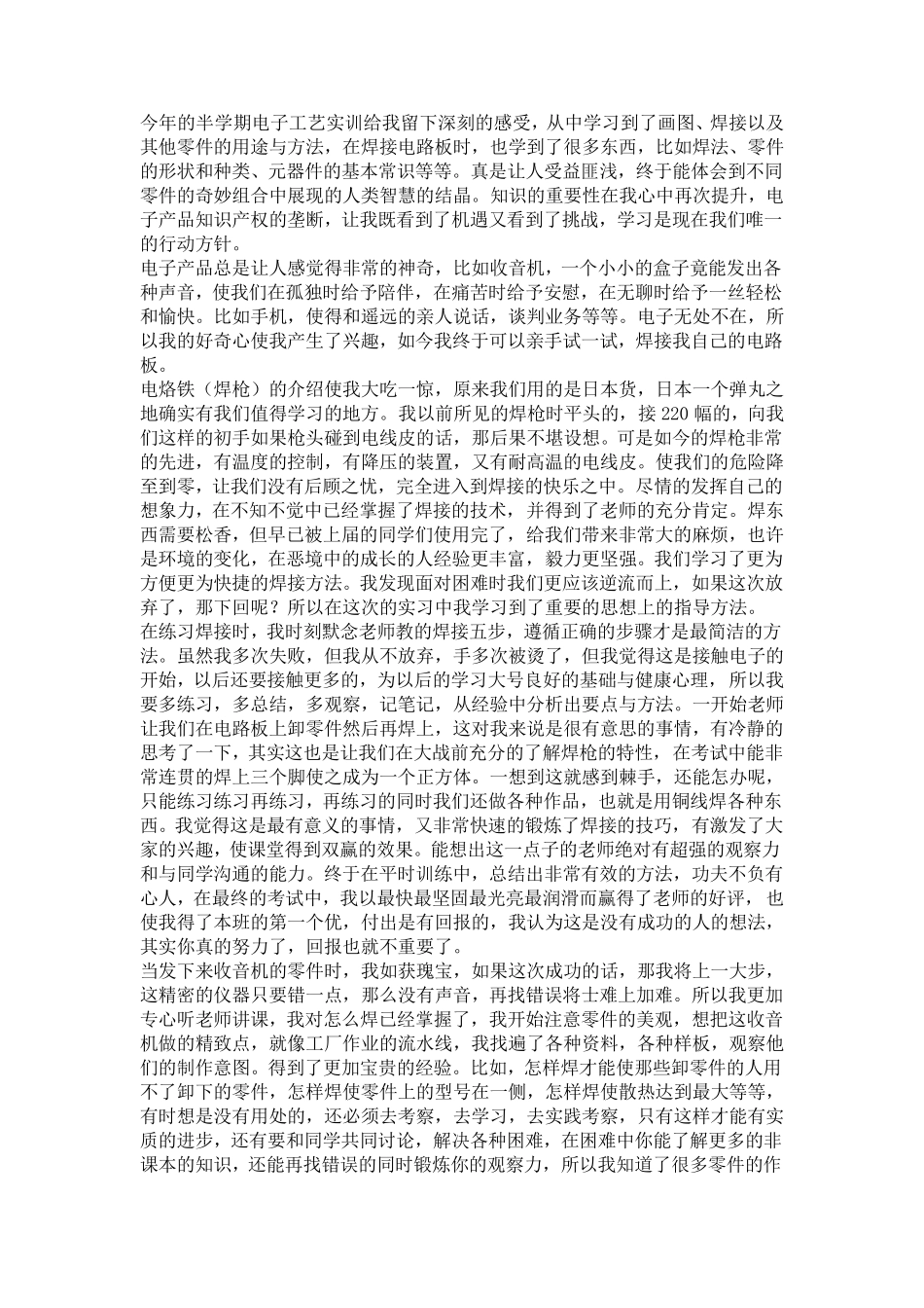 电子实训心得体会_第1页