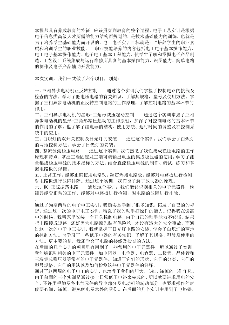 电子实训心得体会_第3页