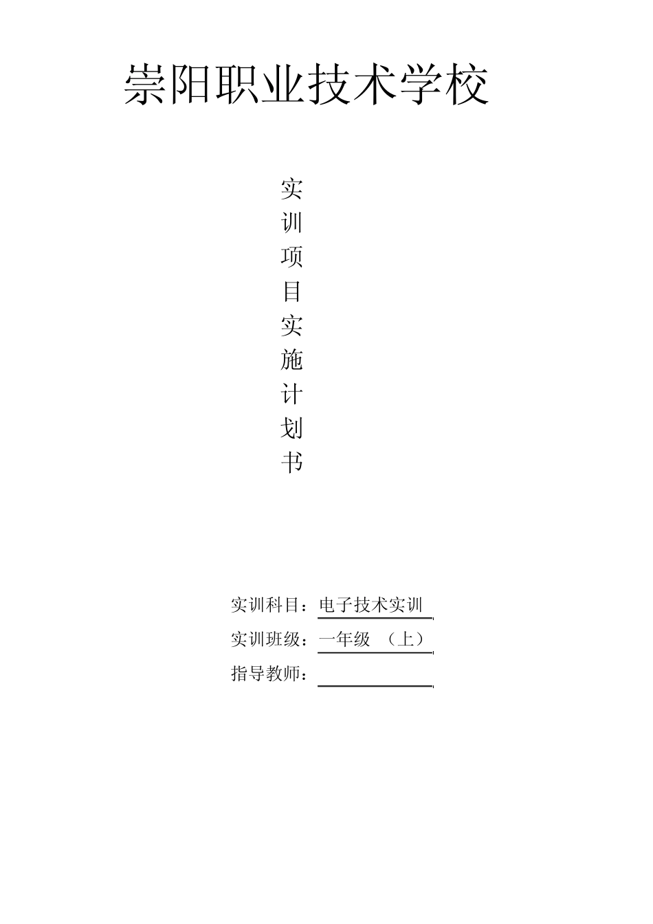 电子实训项目实施计划书第1学期_第1页