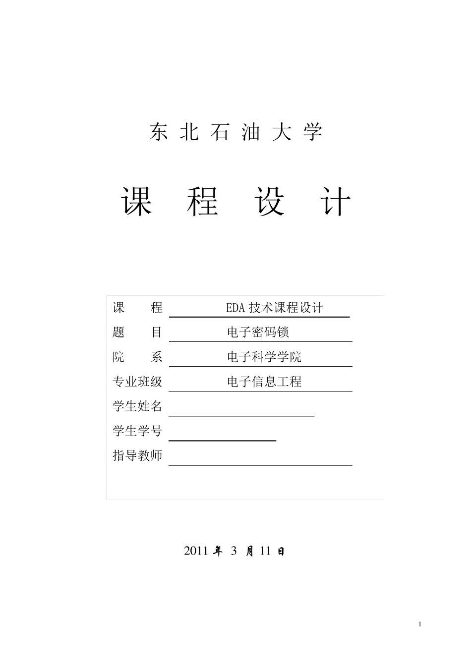 电子密码锁eda课程设计_第1页