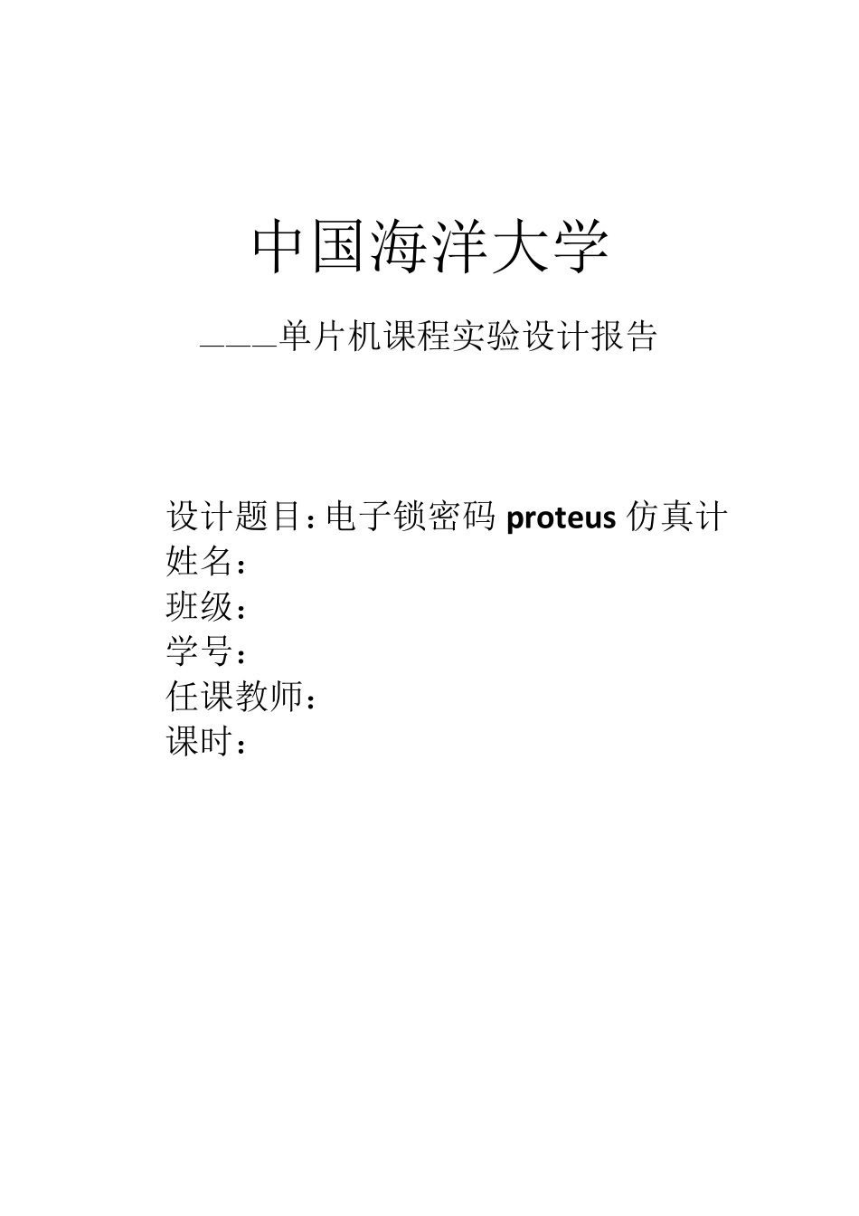 电子密码锁proteus仿真设计报告_第1页