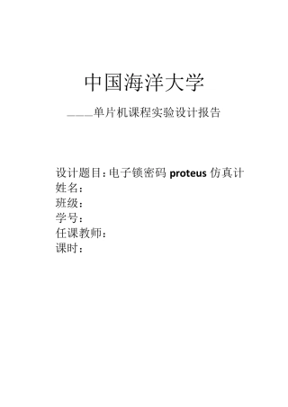 电子密码锁proteus仿真设计报告