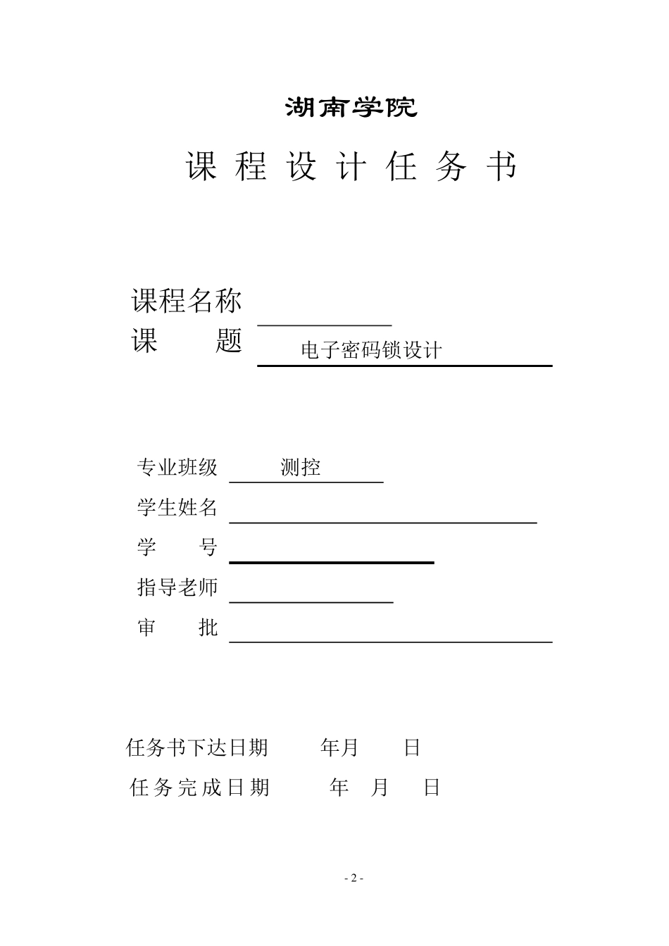 电子密码锁单片机课程设计_第2页