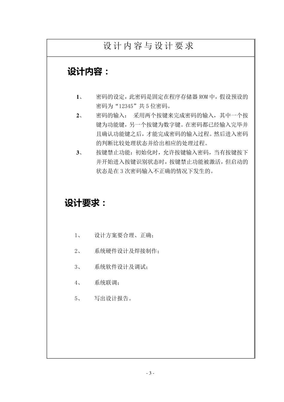 电子密码锁单片机课程设计_第3页