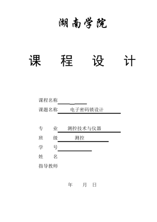 电子密码锁单片机课程设计