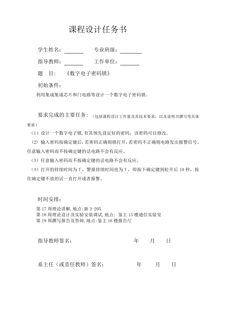 电子密码锁数电课程设计_第1页