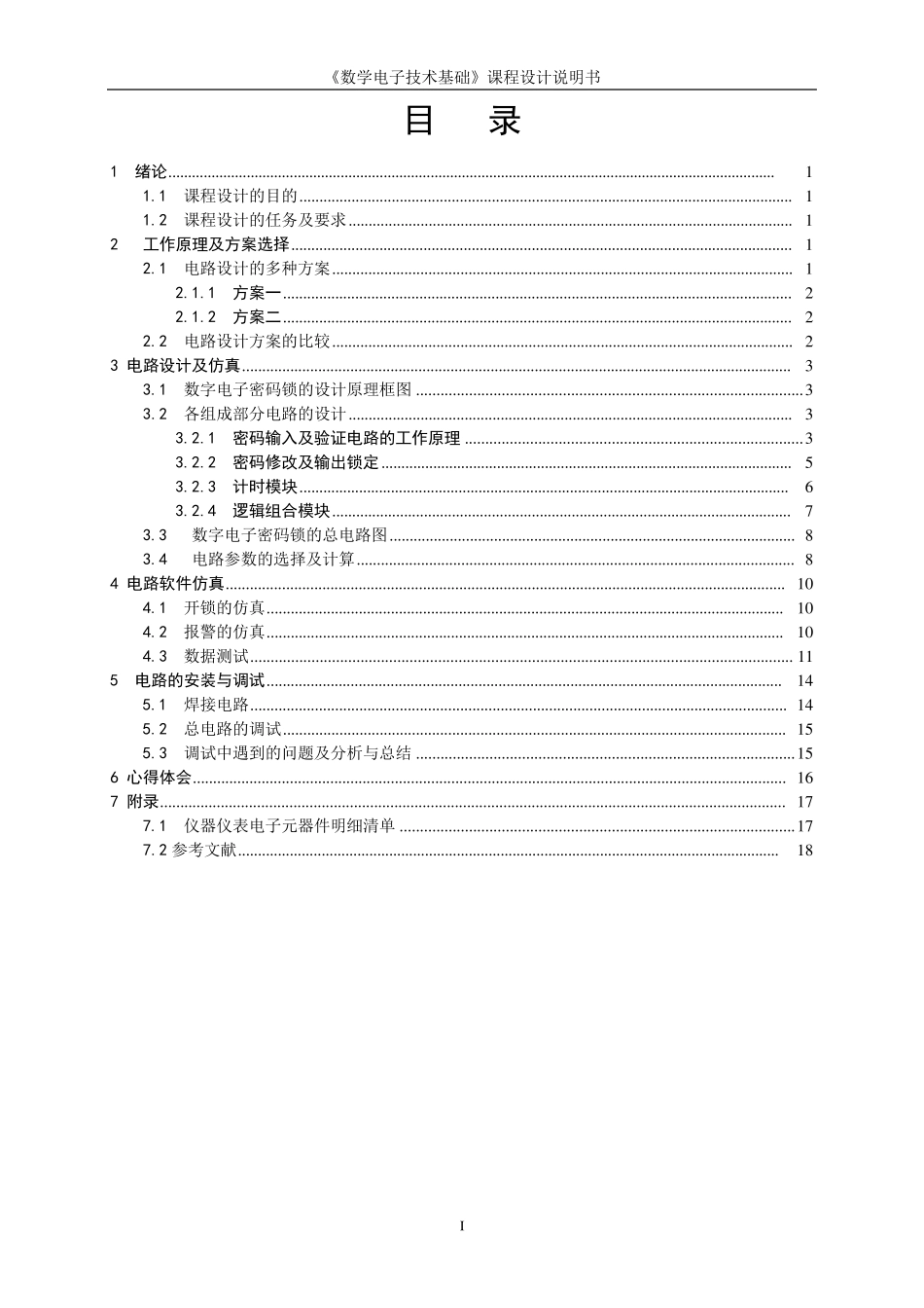 电子密码锁数电课程设计_第2页