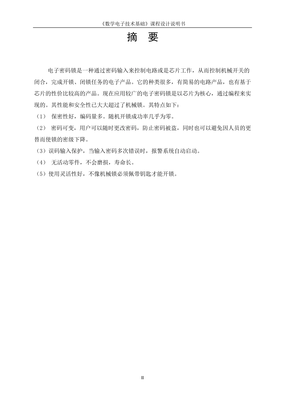电子密码锁数电课程设计_第3页
