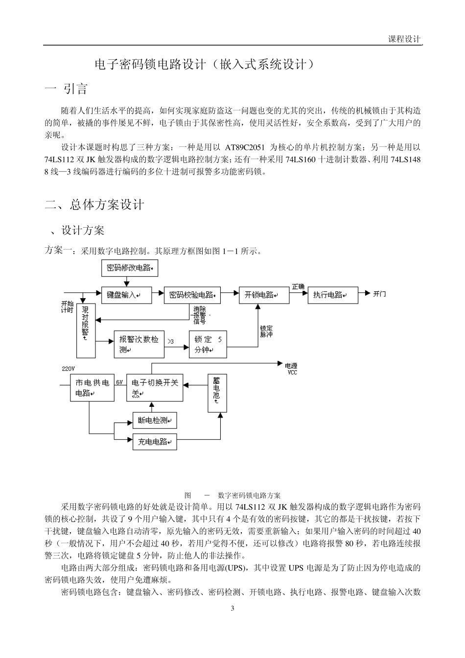 电子密码锁电路设计(嵌入式系统设计)_第1页