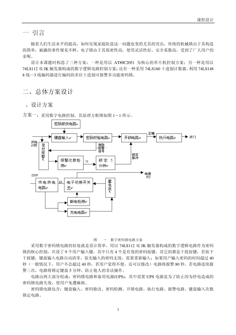 电子密码锁电路设计_第1页