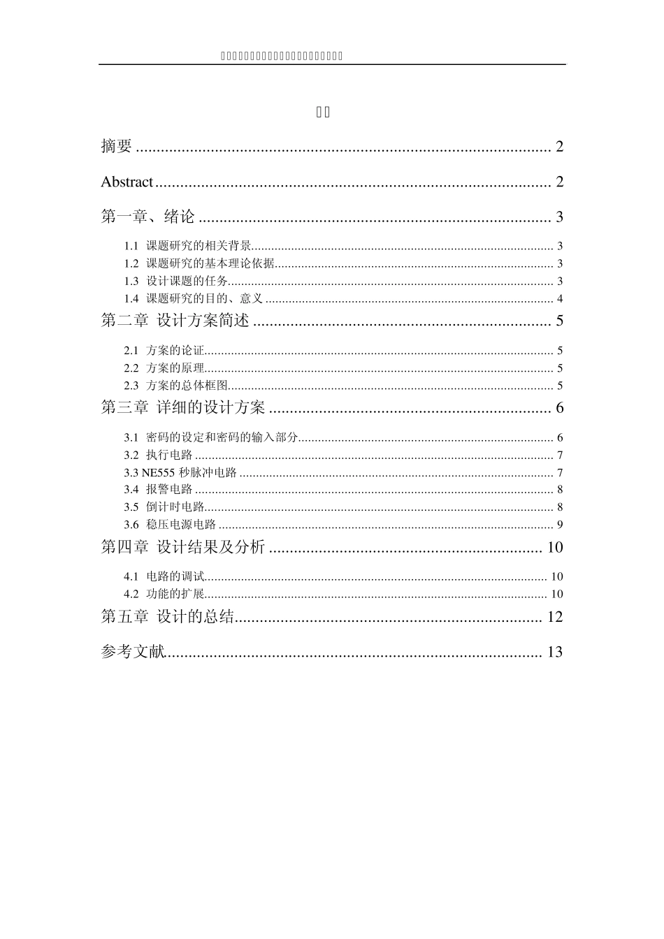 电子密码锁的设计_第3页