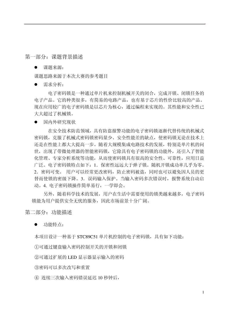 电子密码锁设计方案_第1页