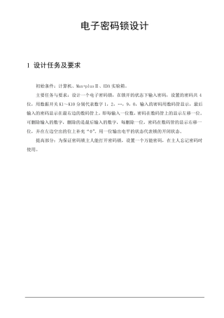 电子密码锁设计