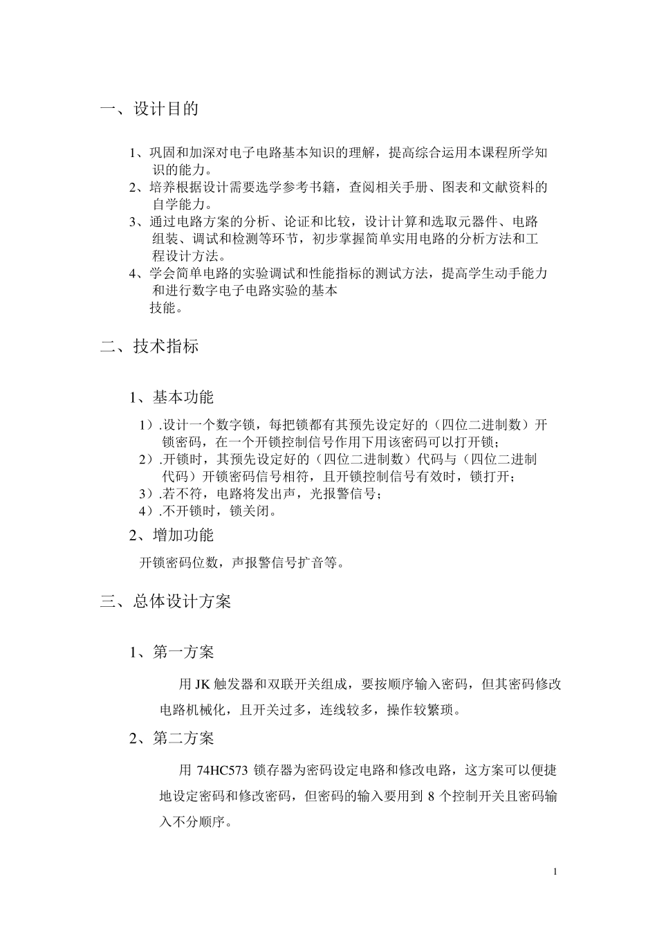 电子密码锁课程设计报告_第3页