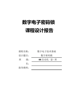 电子密码锁课程设计报告