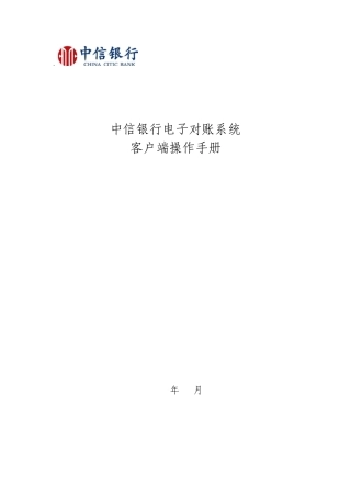 电子对账系统操作手册(中信银行)