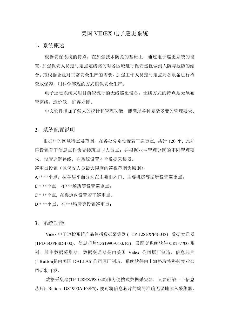 电子巡更系统方案_第1页