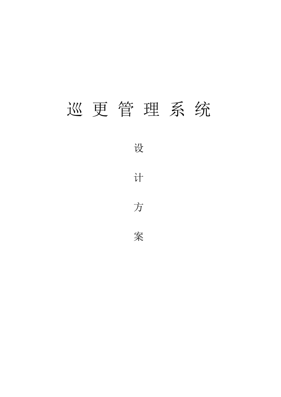 电子巡更设计方案_第1页