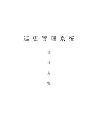 电子巡更设计方案