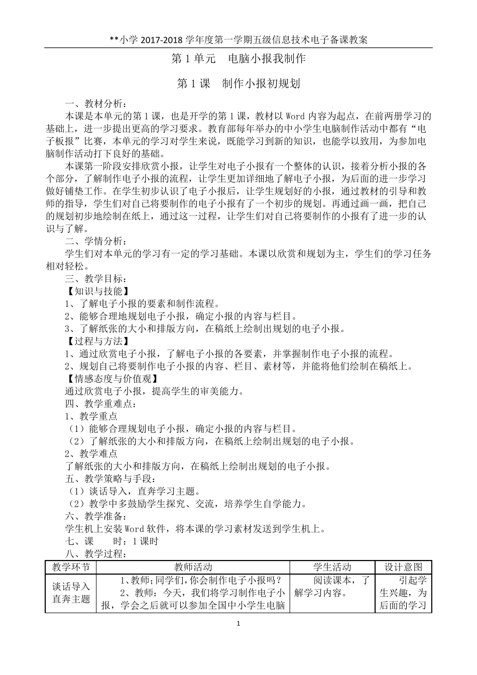 电子工业出版社小学信息技术第5册全册教案(安徽2011版))_第1页