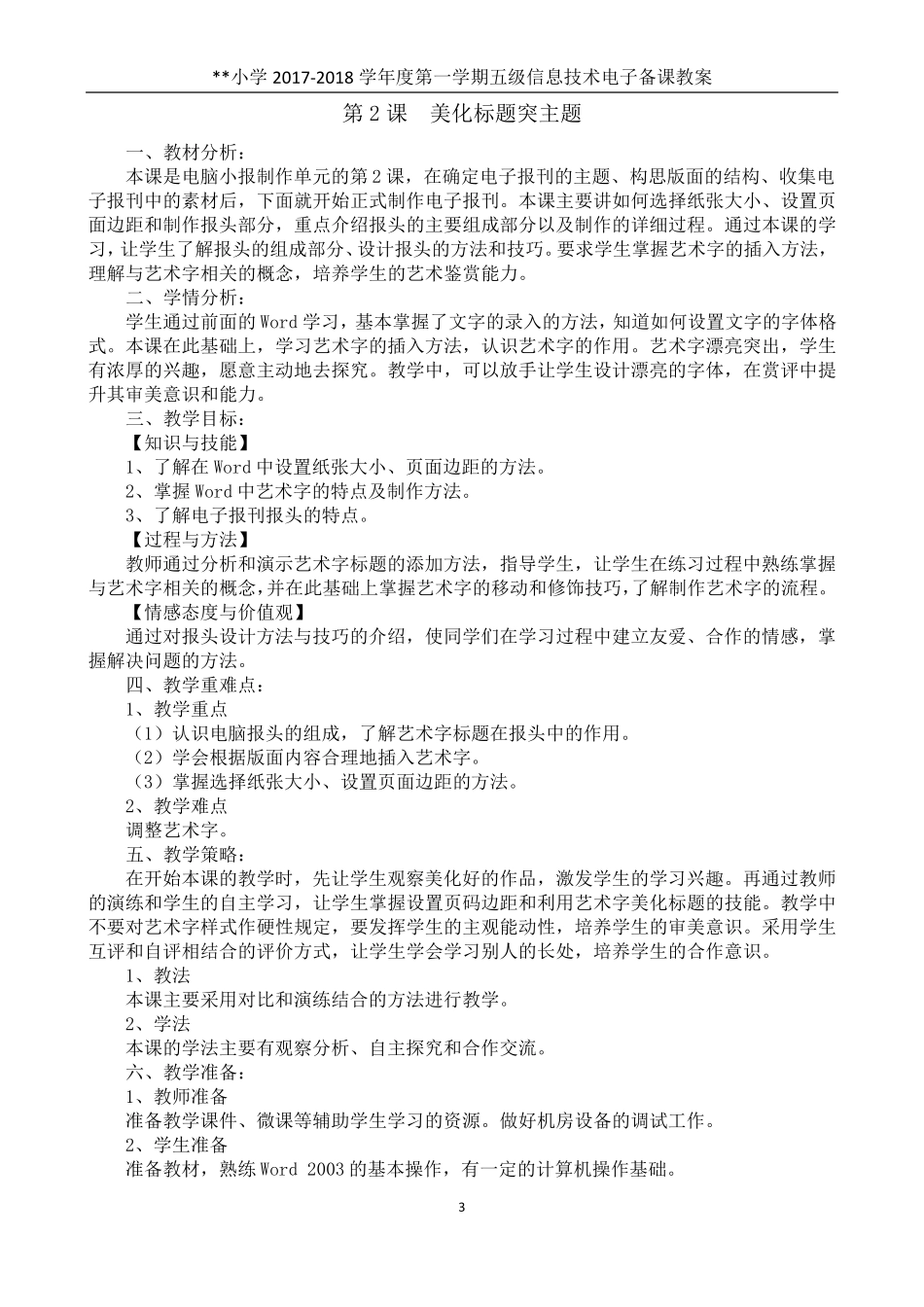 电子工业出版社小学信息技术第5册全册教案(安徽2011版))_第3页