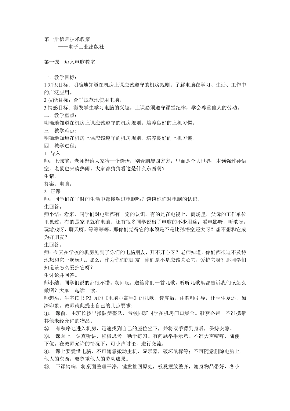 电子工业出版社小学信息技术第一册全册教案_第1页