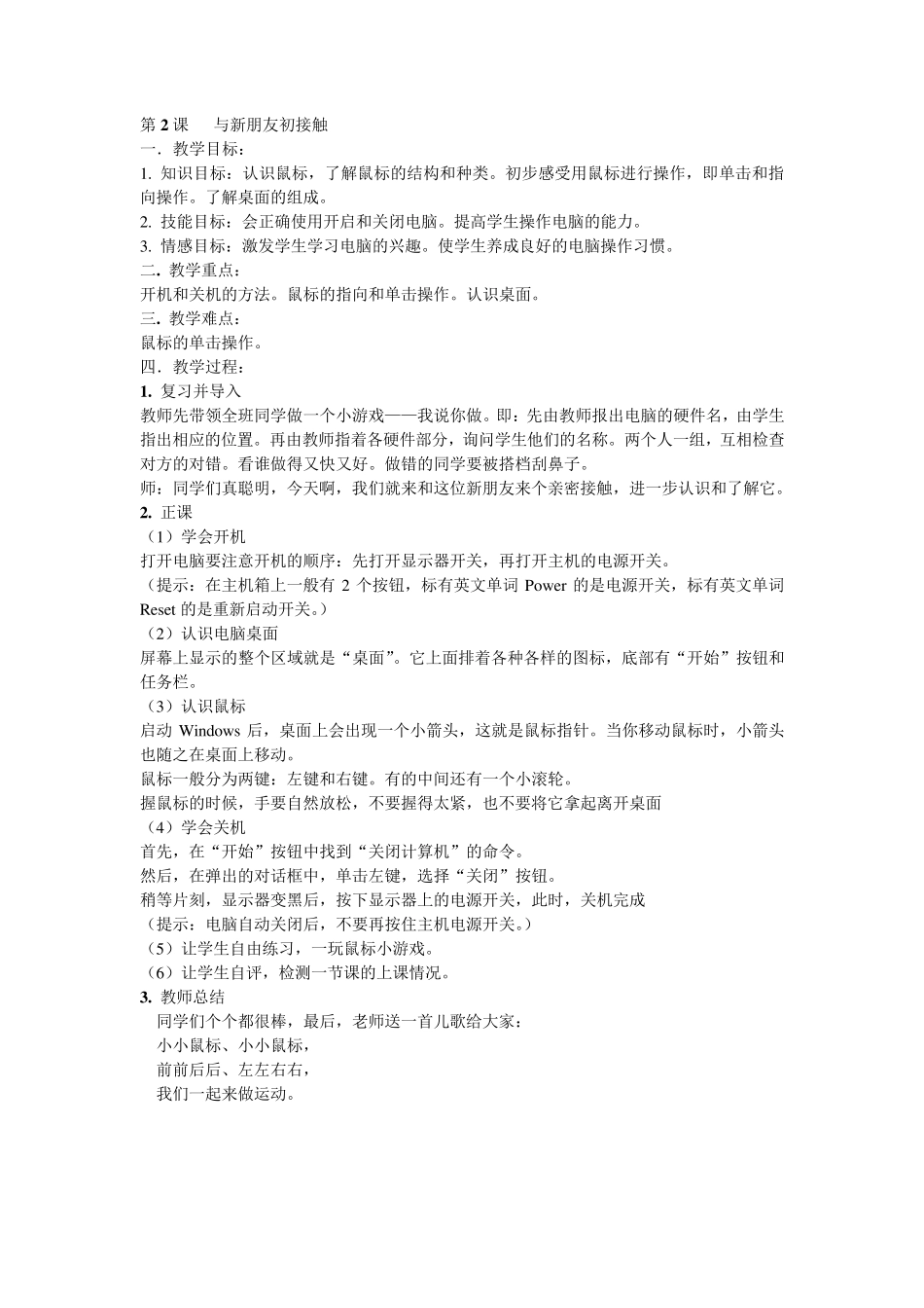 电子工业出版社小学信息技术第一册全册教案_第3页