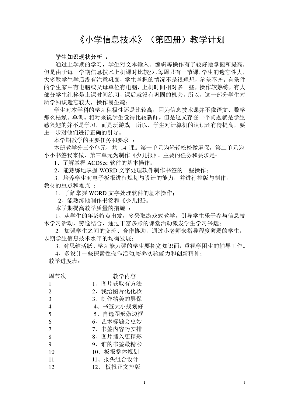 电子工业出版社小学信息技术第四册教案_第1页