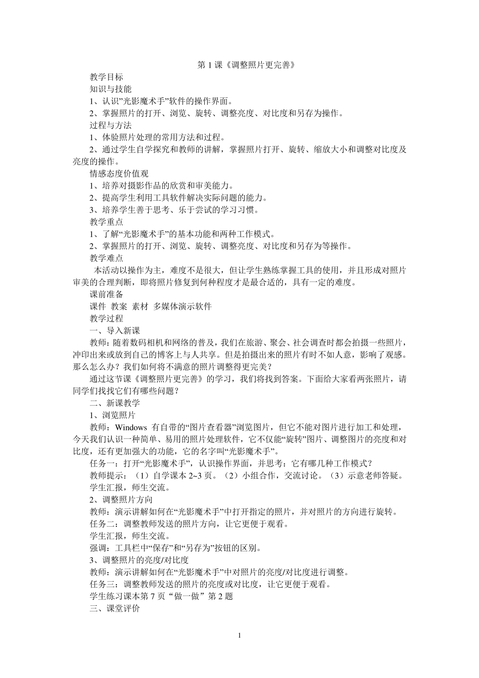 电子工业出版社第6册信息技术教案(全册共12课)_第1页