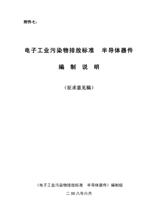 电子工业污染物排放标准