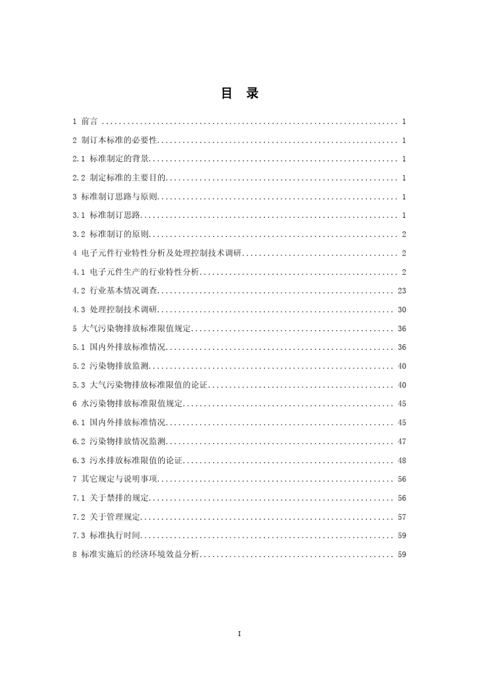 电子工业污染物排放标准电子元件_第2页