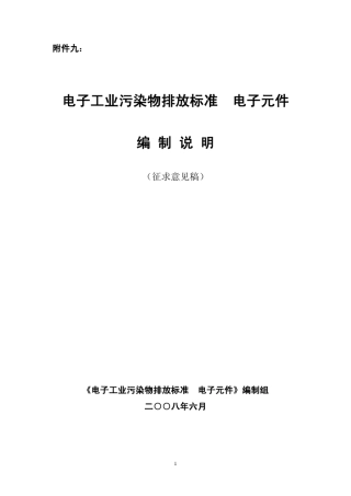 电子工业污染物排放标准电子元件