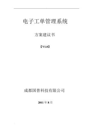 电子工单系统方案建议书