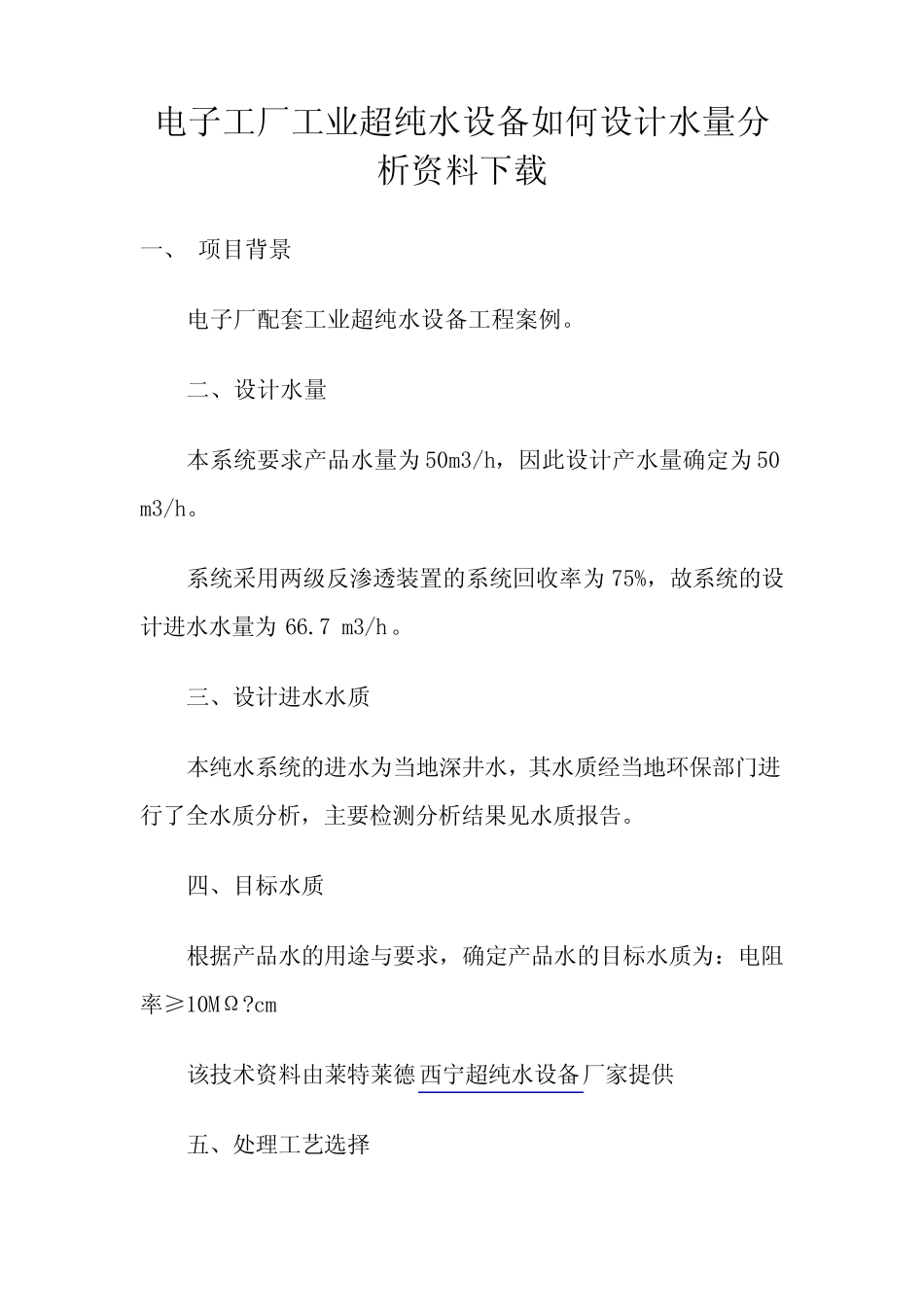 电子工厂工业超纯水设备如何设计水量分析资料下载_第1页