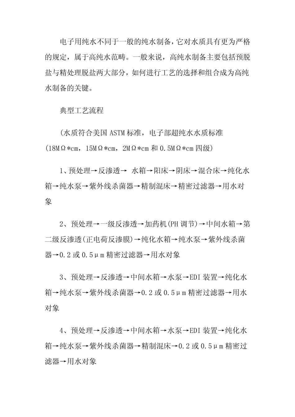 电子工厂工业超纯水设备如何设计水量分析资料下载_第2页