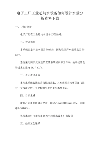 电子工厂工业超纯水设备如何设计水量分析资料下载