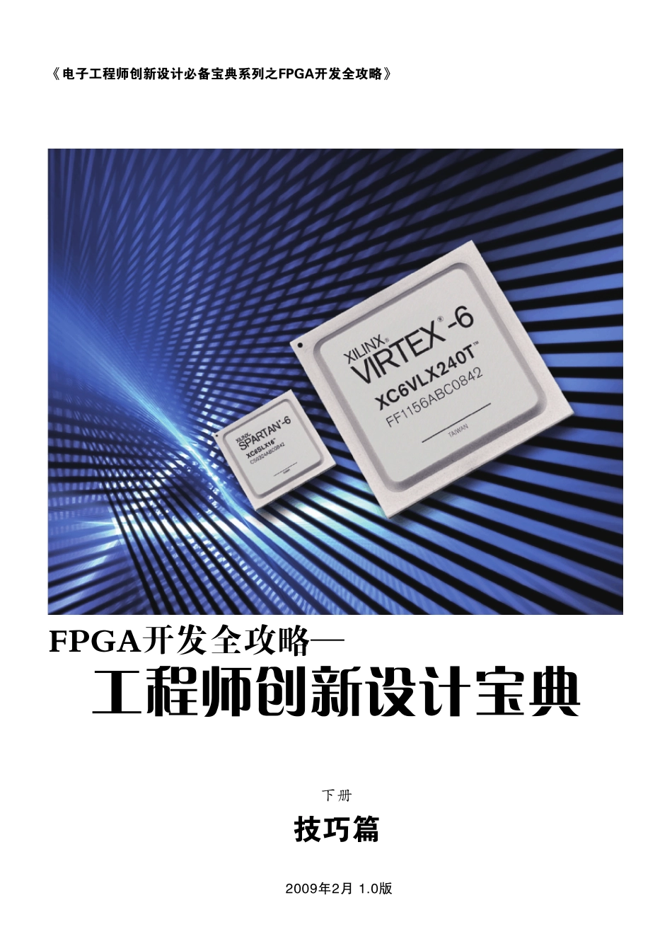 电子工程师创新设计必备宝典系列之FPGA开发全攻略2_第1页