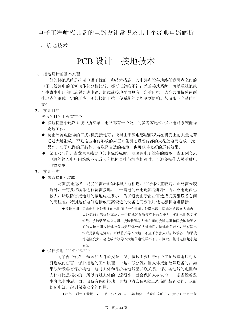 电子工程师应具备的电路设计常识及几十个经典电路解析_第1页