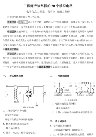 电子工程师必须知道的20个电路