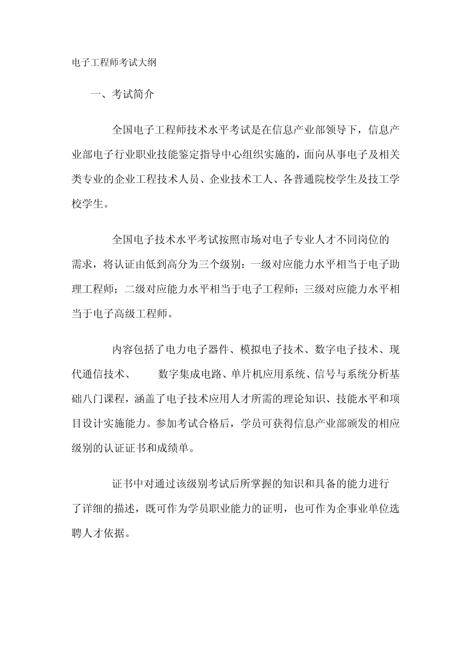 电子工程师考试大纲_第1页