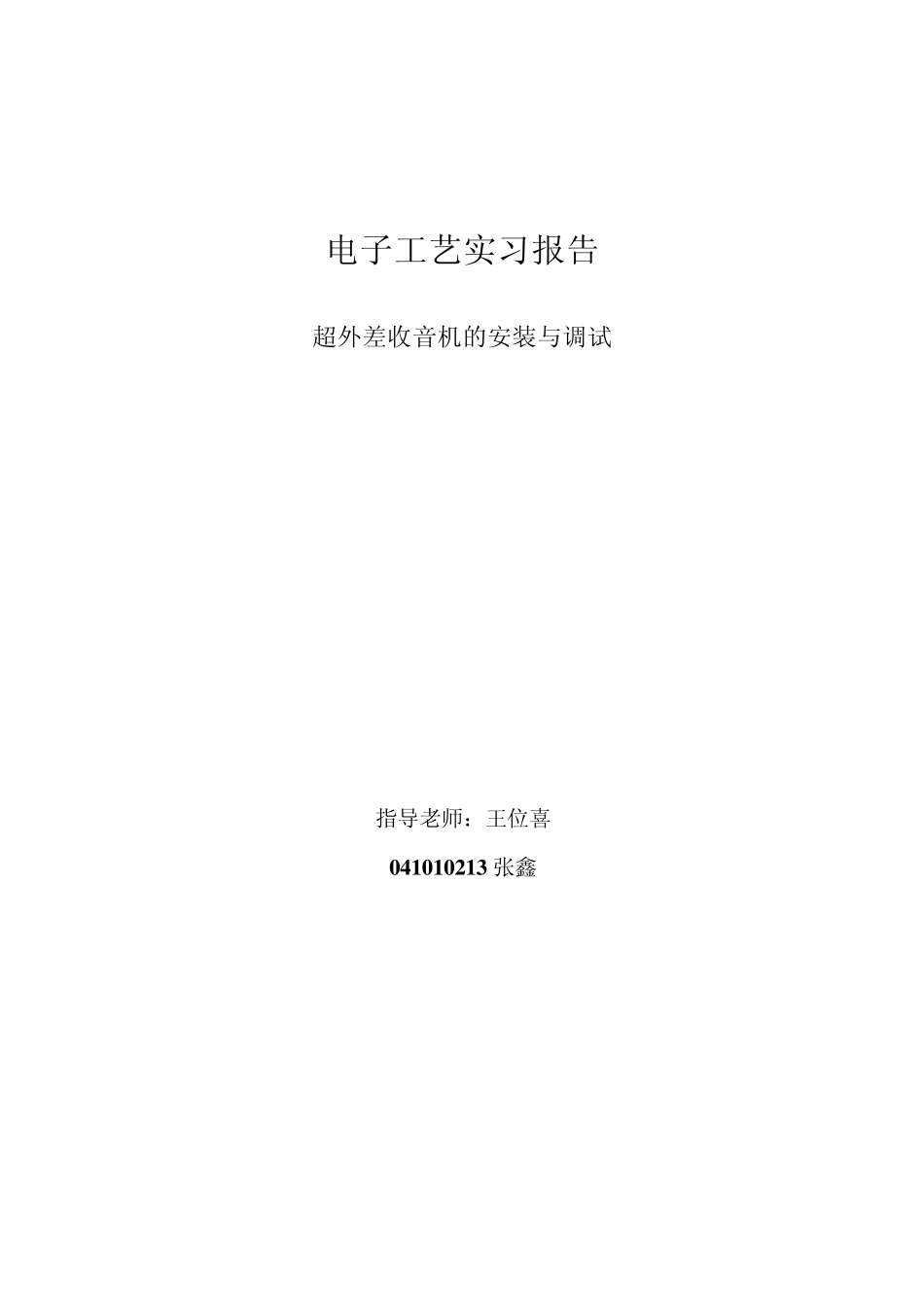 电子工艺实习报告(超外差收音机的组装与调试)_第1页