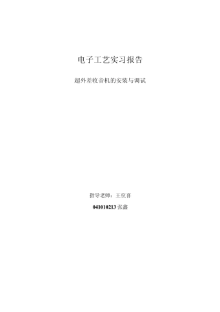 电子工艺实习报告(超外差收音机的组装与调试)